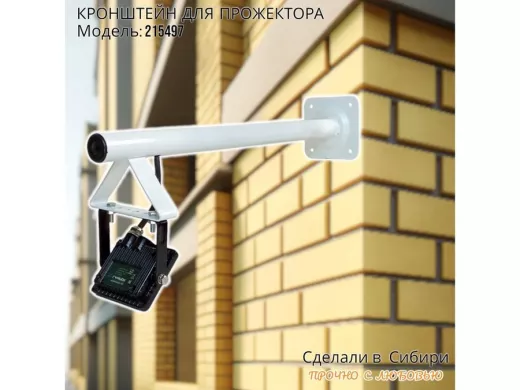 Кронштейн для прожектора, диаметр 32мм, вылет 0,5 метра 