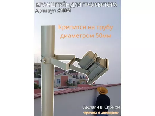 Кронштейн усиленный для прожектора на трубу диаметром 50мм 