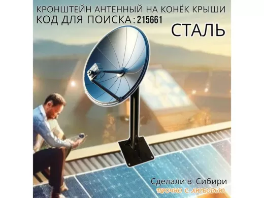 Кронштейн антенный на конёк крыши 