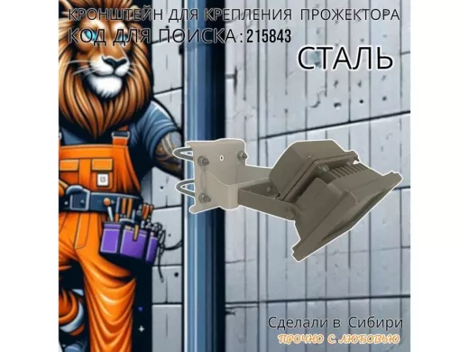 Кронштейн усиленный для крепления прожектора на трубе до 51мм 