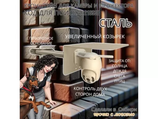 Кронштейн для камеры и прожектора с козырьком, поворотный, на угол дома 