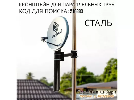 Кронштейн для параллельных труб диаметром от 15 до 51мм длина  25см 