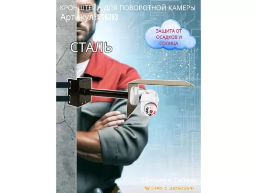 Кронштейн на столб для поворотной камеры с козырьком и вылетом  25 см 