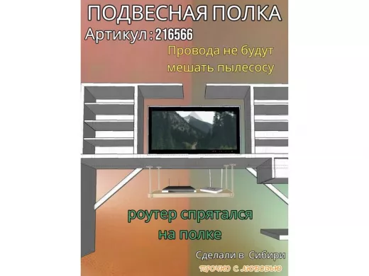 Полка подвесная для фильтра, роутера, проводов,10х40см 