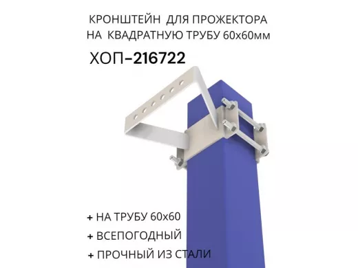 Кронштейн для прожектора на квадратную трубу 60х60мм 