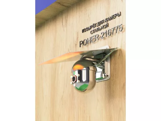 Кронштейн-козырёк для камеры 