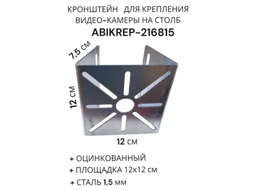 Кронштейн оцинкованный для камеры на столб 