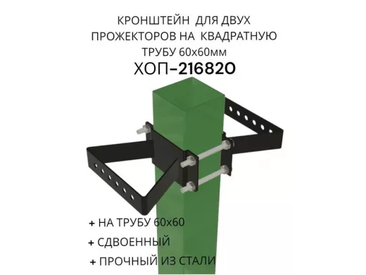 Кронштейн для двух прожекторов на квадратную трубу 60х60мм 