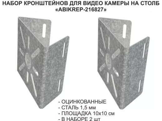 Набор  2 шт. Кронштейн оцинкованный для камеры на столб 