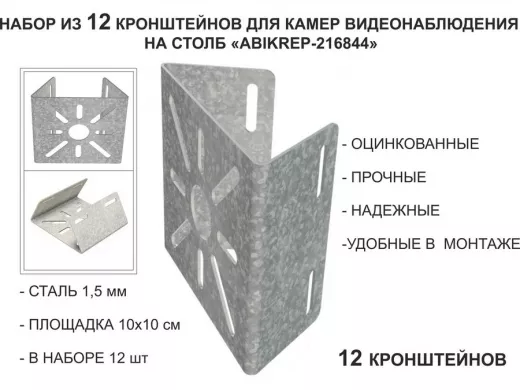 Набор 12 шт. Кронштейн оцинкованный для камеры на столб 