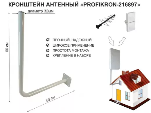 Кронштейн антенный, вылет 0,5м, вверх 0,6м 