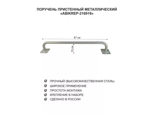 Поручень пристенный для домов снаружи и внутри, ширина 87см высота 16см 