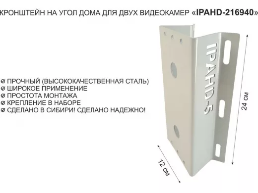 Кронштейн на угол дома для двух видеокамер, увеличенный, 2 отверстия 