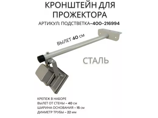 Кронштейн для прожектора 