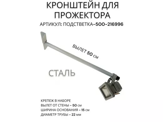 Кронштейн для прожектора 