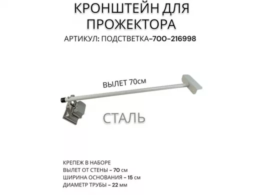 Кронштейн для прожектора 