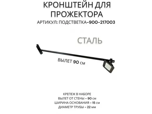 Кронштейн для прожектора 