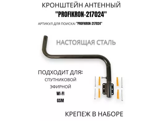 Кронштейн антенный поворотный, вылет 55 см, вверх 23 см 