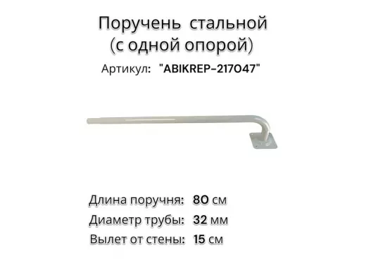 Поручень пристенный для зданий, длина  80см вылет 16см,1 опора 