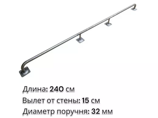 Поручень пристенный для зданий, длина 240см вылет 15см 
