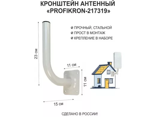 Кронштейн антенный, вылет 0,15м, вверх 0,23м "PROFIKRON-217319" серый, диаметр 32мм
