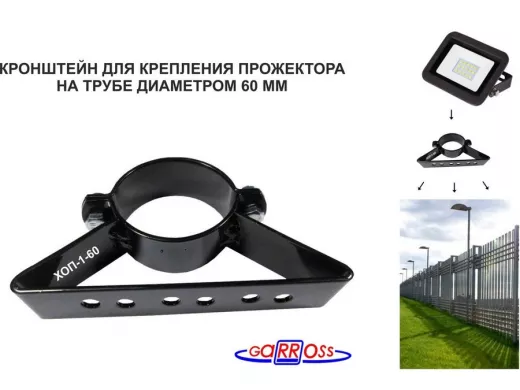 Кронштейн для прожектора на трубу диаметром 60мм 