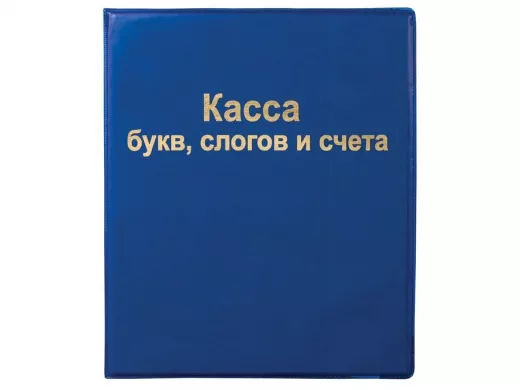 Касса букв, слогов и счета "BR-74679", А5, ПВХ
