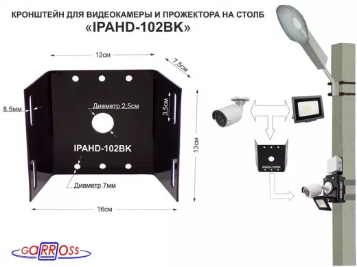 Кронштейн "IPAHD-102BK" ЧЁРНЫЙ для 1 камеры и прожектора на столб СИП-лента, вылет 80мм,150мм